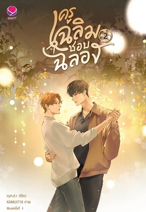 ครูเฉลิมชอบฉลอง เล่ม 2 (Paperback)