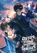อย่ายุ่งกับผมเลยครับคุณเอสเปอร์ เล่ม 2