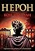 Нерон (Императорът убиец, #1)