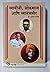 स्वामीजी, लोकमान्य आणि स्वातंत्र्यवीर [Swamiji, Lokmanya Aani... by Ashok Modak