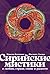 Сирийские мистики о любви, страхе, гневе и радости (Russian Edition)