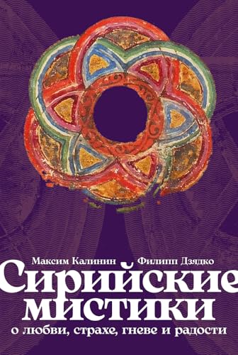Сирийские мистики о любви, страхе, гневе и радости (Russian Edition)