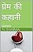 प्रेम की कहानी (Hindi Edition)