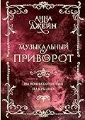 Музыкальный приворот. Подарочное издание. На волнах оригами. На крыльях [Muzykalnyj privorot. Podarochnoe izdanie. Na volnah origami. Na krylyah], Tom 2