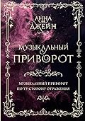 Музыкальный приворот. Подарочное издание. Музыкальный приворот. По ту сторону отражения. [Muzykalnyj privorot. Podarochnoe izdanie. Muzykalnyj privorot. Po tu storonu otrazheniya. Tom 1]