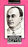 Сын Лаврентия Берия рассказывает