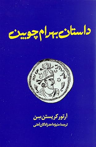 داستان بهرام چوبین (Paperback)