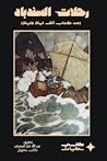 رحلات السندباد by عبدالله جبار السعدون