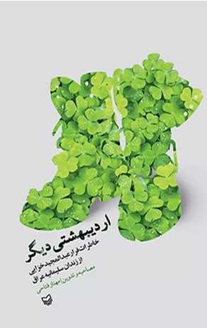 اردیبهشتی دیگر؛ خاطرات فرار عبدالمجید خزائی از زندان سلیمانیه عراق