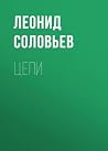 Цепи (Russian Edition)