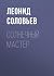 Солнечный мастер (Russian Edition)