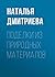 Поделки из природных матери...