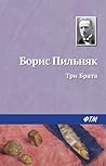 Три Брата (Russian Edition)