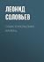 Севастопольский камень (Russian Edition)