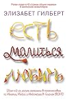 Есть, молиться, л...