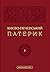 Києво-Печерський Патерик