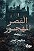 القصر المهجور by عبد الرحمن الهندي