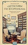 Книжный клуб "Детективы по вторникам" by Piergiorgio Pulixi