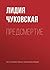 Предсмертие (Russian Edition)