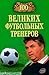 100 великих футбольных тренеров (Russian Edition)