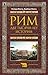 Рим. Две тысячи лет истории