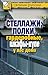 Стеллажи, полки, гардеробные, шкафы-купе у вас дома (Russian Edition)