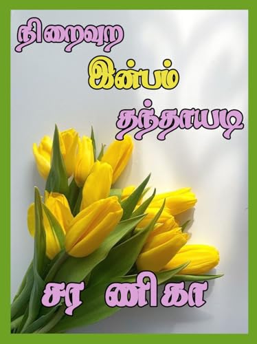 நிறைவுற இன்பம் தந்தாயடி (Tamil Edition)