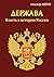 Держава. Власть в истории Р...