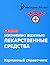 Жизненно важные лекарственн...