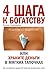 4 шага к богатству, или Хра...