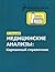 Медицинские анализы. Карман...