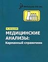 Медицинские анализы. Карманный справочник (Russian Edition) Медицинские анализы. Карманный справочник (Russian Edition)