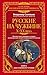 Русские на чужбине. Неизвес...