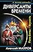Диверсанты времени. Поле битвы – Вечность (Russian Edition)