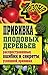 Прививка плодовых деревьев: распространенные ошибки и секреты успешной прививки (Russian Edition)
