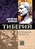 Тиберий. Преемник Августа