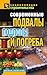 Современные подвалы, подполы и погреба (Russian Edition)