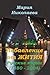 Избавление от Жития: Русски...