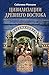 Цивилизации Древнего Востока