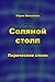 Соляной столп (Russian Edition)