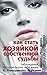 Как стать Хозяйкой собственной судьбы. Заблуждения, которые портят тебе жизнь