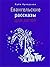 Евангельские рассказы для детей (Russian Edition)