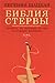Библия стервы. Правила, по ...