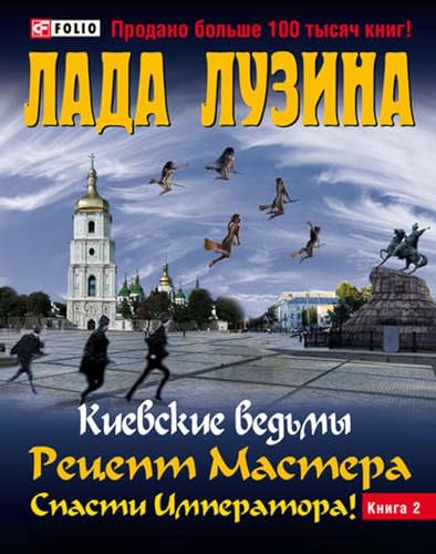 Рецепт Мастера. Спасти Императора! Книга 2 (Russian Edition)