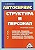 Автосервис. Структура и персонал: Практическое пособие (Russian Edition)