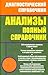Анализы. Полный справочник by Михаил Ингерлейб