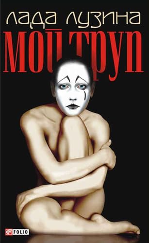 Мой труп (Russian Edition)