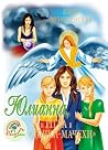 Юлианна, или Игра...