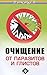 Очищение от паразитов и гли...