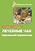 Лечебные чаи и сборы by Михаил Ингерлейб